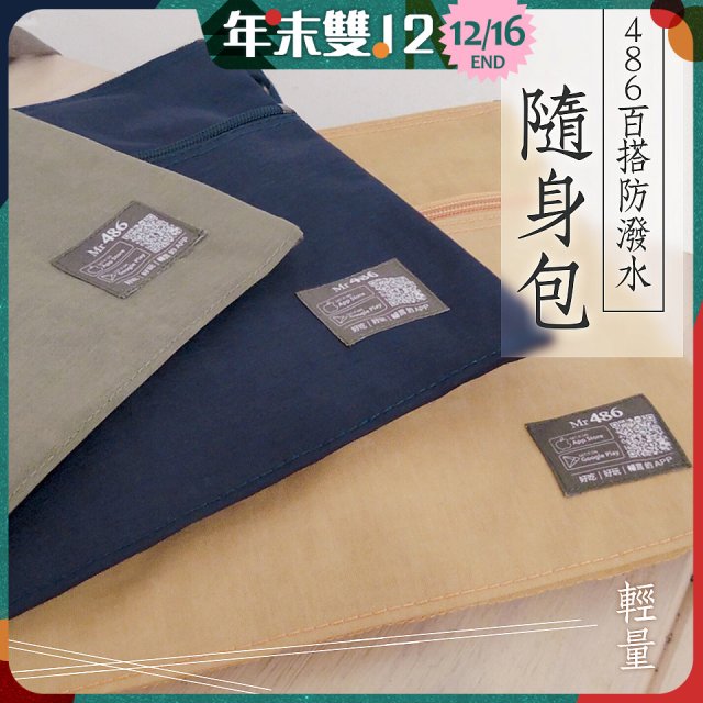 486防潑水百搭輕便外出側｜斜背包