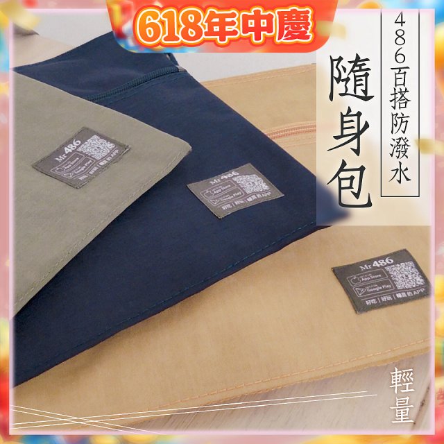 486防潑水百搭輕便外出側｜斜背包