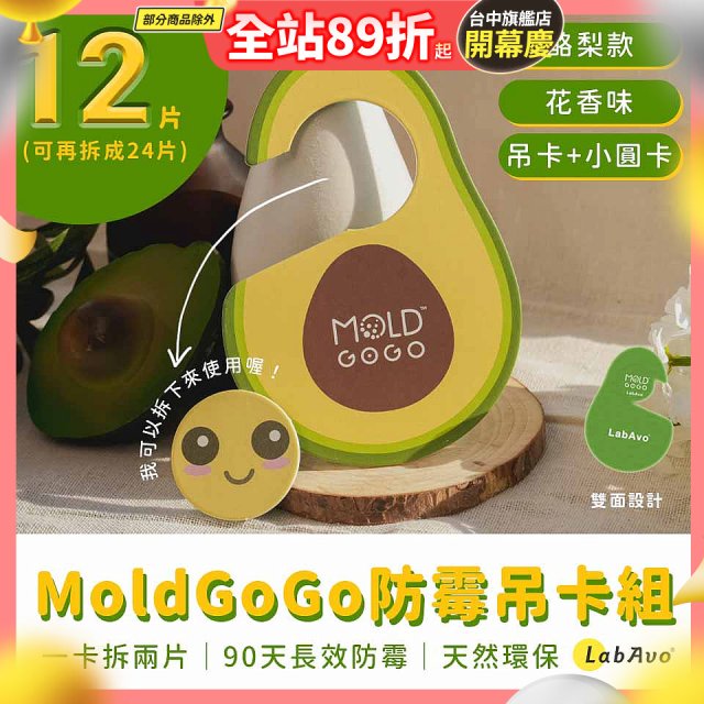 MoldGoGo 防霉吊卡酪梨款12片組