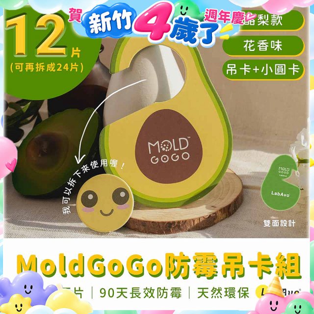 MoldGoGo 防霉吊卡酪梨款12片組