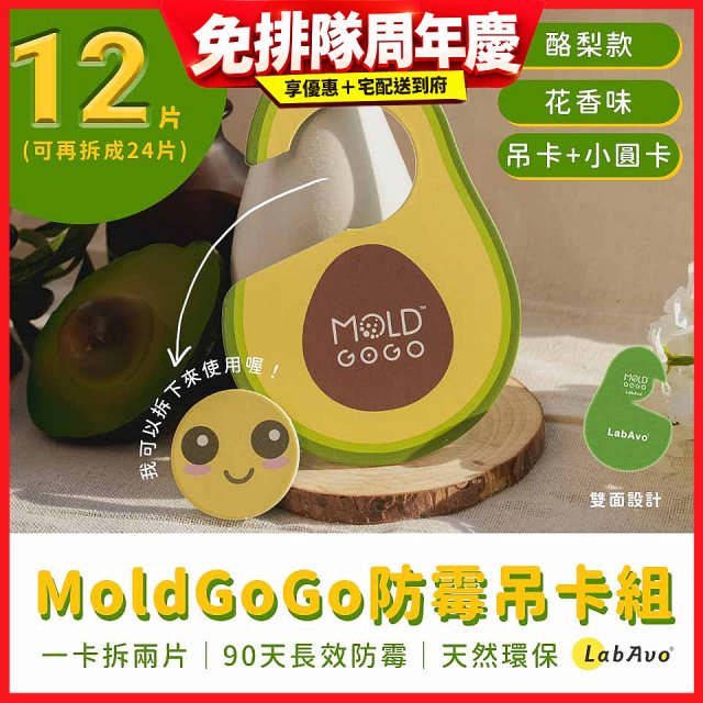 MoldGoGo 防霉吊卡酪梨款12片組