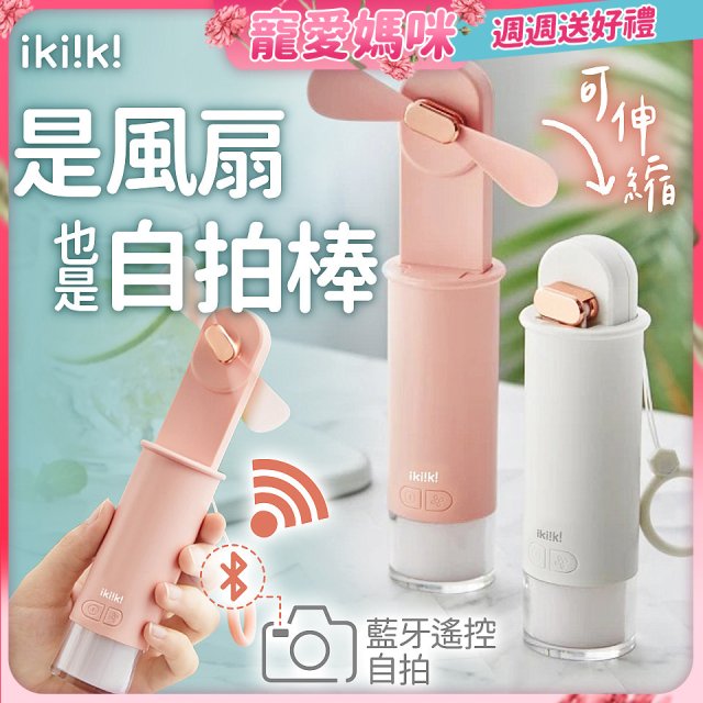 【ikiiki伊崎】USB 藍芽快門迷你手持扇