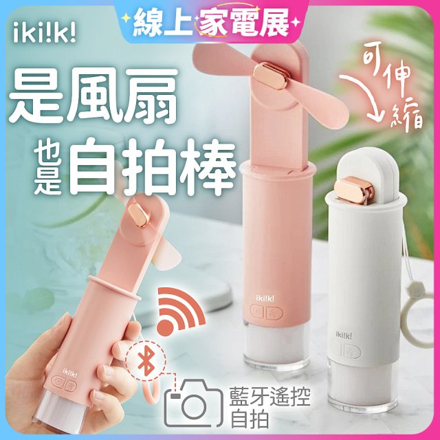 【ikiiki伊崎】USB 藍芽快門迷你手持扇