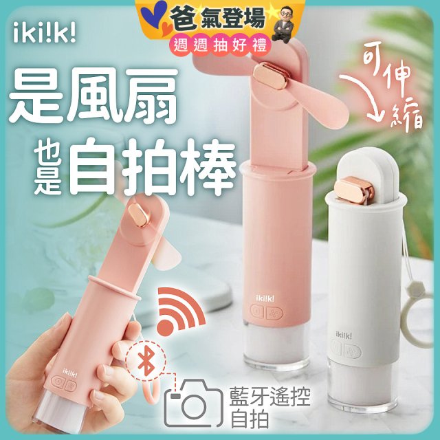 【ikiiki伊崎】USB 藍芽快門迷你手持扇
