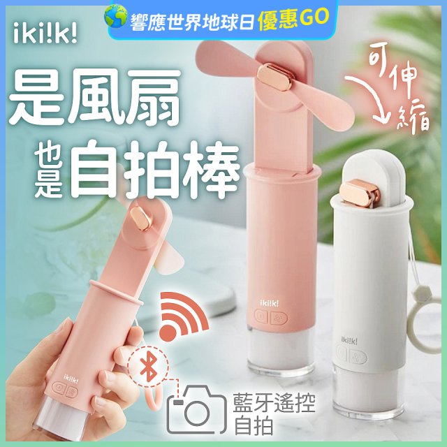 【ikiiki伊崎】USB 藍芽快門迷你手持扇