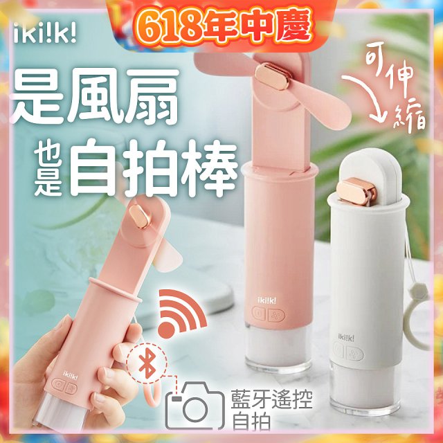 【ikiiki伊崎】USB 藍芽快門迷你手持扇