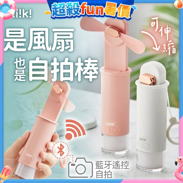 【ikiiki伊崎】USB 藍芽快門迷你手持扇