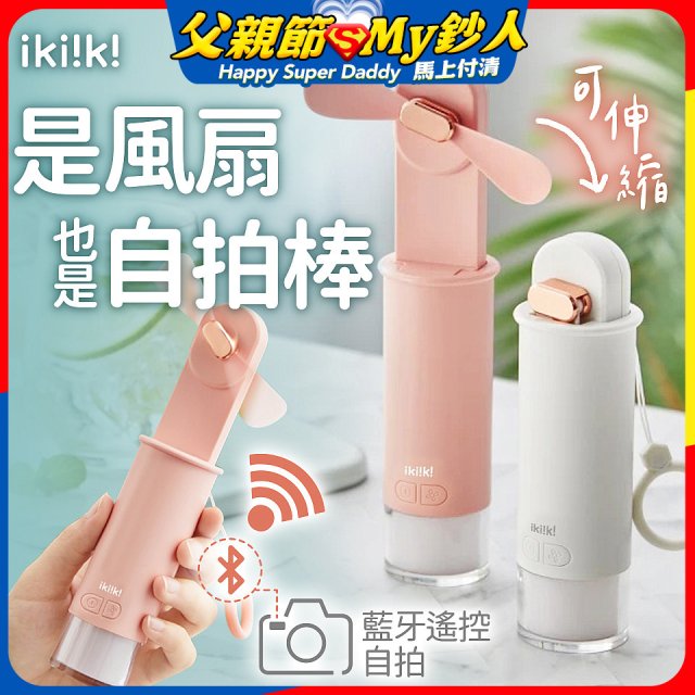 【ikiiki伊崎】USB 藍芽快門迷你手持扇