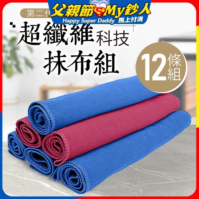 第二代超纖維科技抹布組裸裝版 12入   