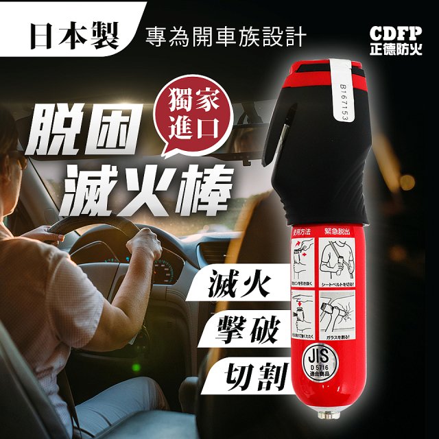 正德防火│日本原裝車用三合一脫困滅火棒(滅火、擊破、切割)