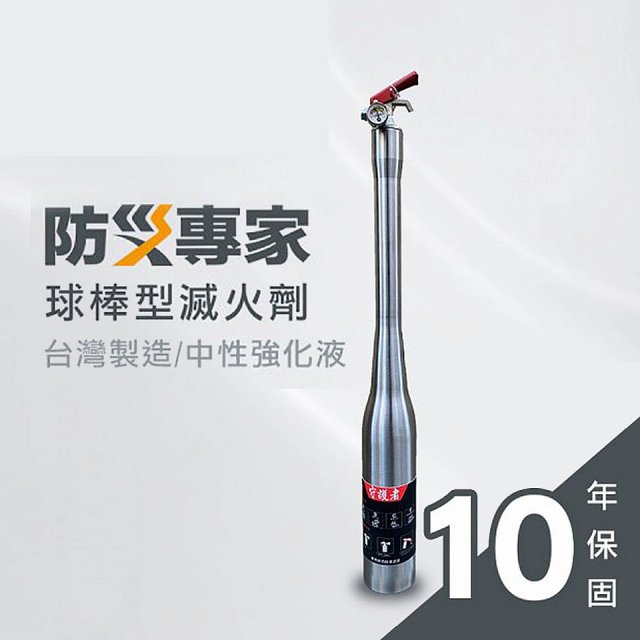 【防災專家】球棒型滅火器