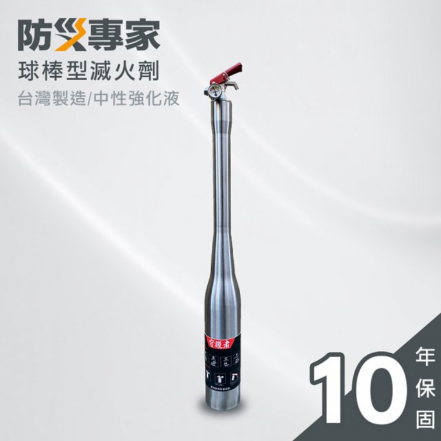 【防災專家】球棒型滅火器