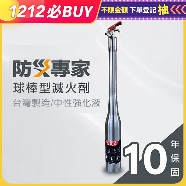【防災專家】球棒型滅火器