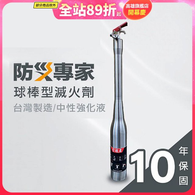 【防災專家】球棒型滅火器