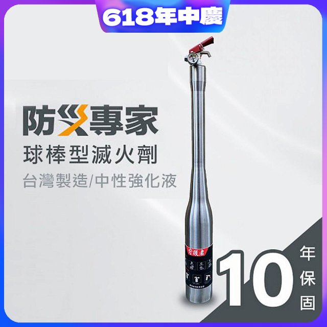 【防災專家】球棒型滅火器