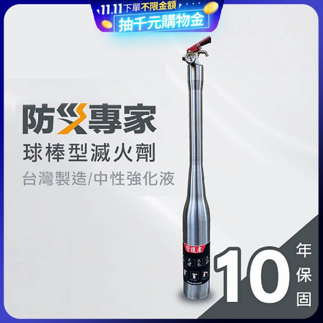 【防災專家】球棒型滅火器