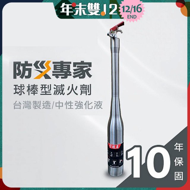 【防災專家】球棒型滅火器