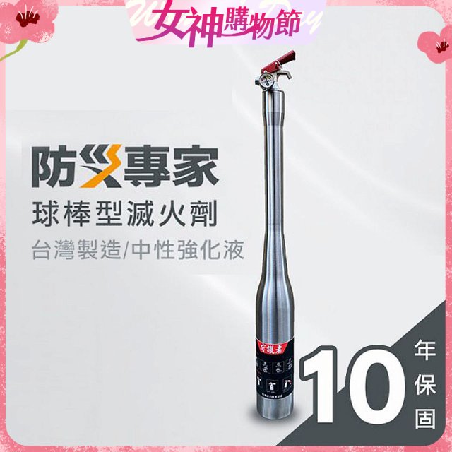 【防災專家】球棒型滅火器