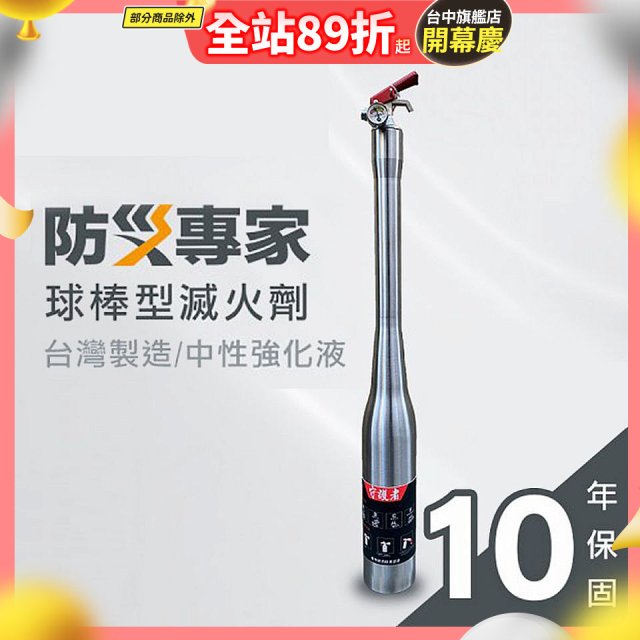 【防災專家】球棒型滅火器