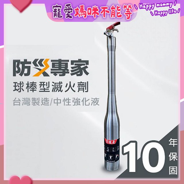 【防災專家】球棒型滅火器
