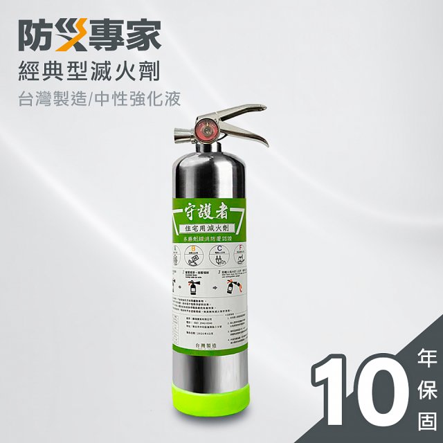 【防災專家】經典守護者滅火器