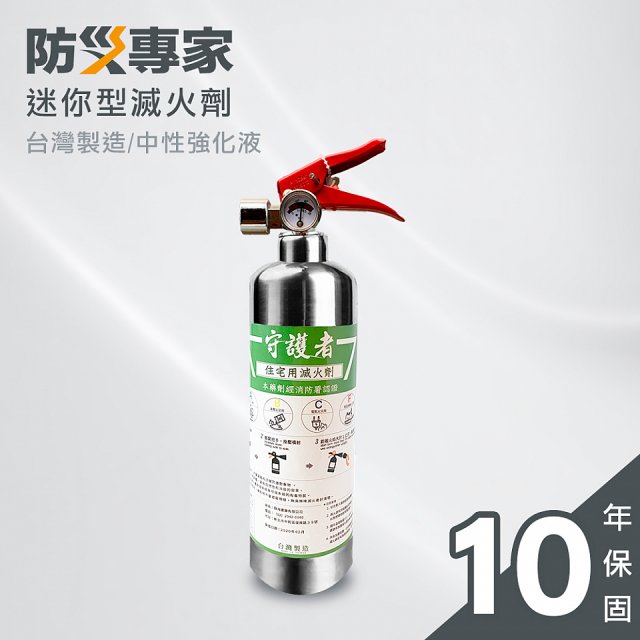 【防災專家】經典守護者滅火器
