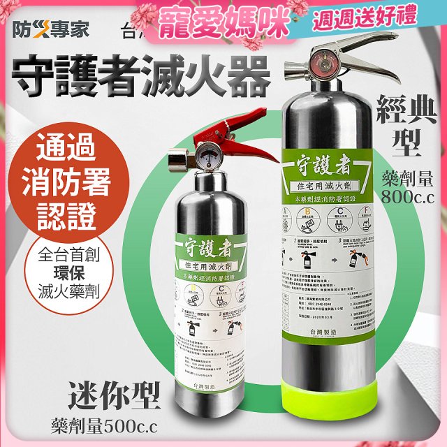 【防災專家】經典守護者滅火器