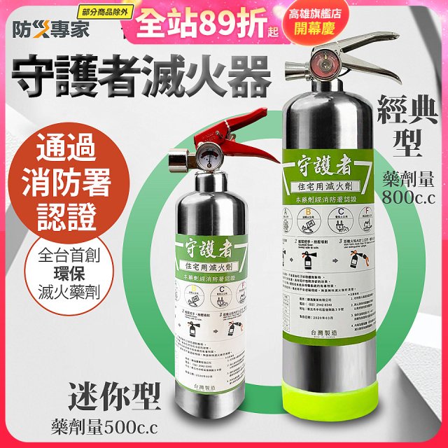 【防災專家】經典守護者滅火器