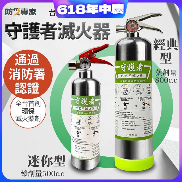 【防災專家】經典守護者滅火器