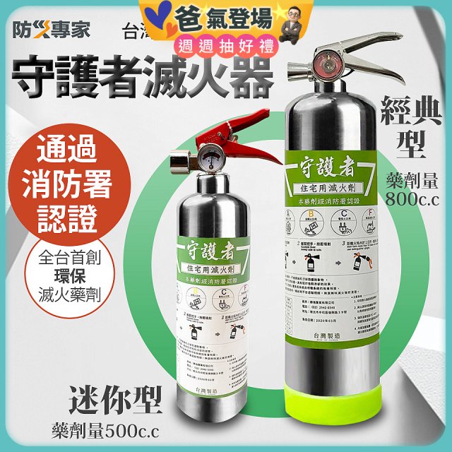 【防災專家】經典守護者滅火器