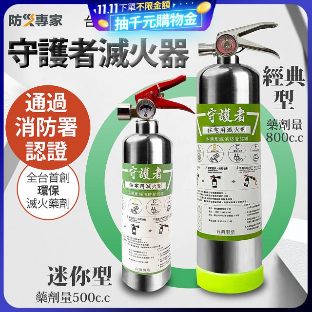 【防災專家】經典守護者滅火器