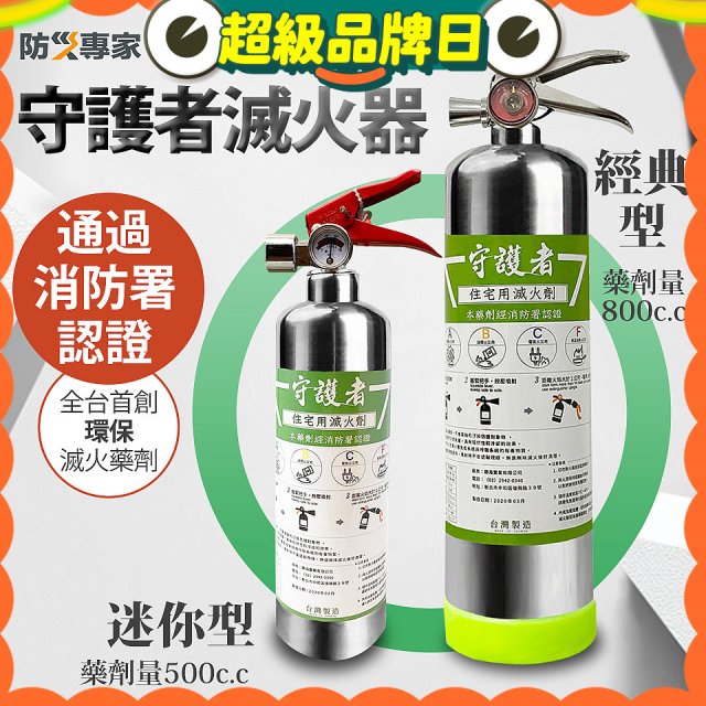 【防災專家】經典守護者滅火器