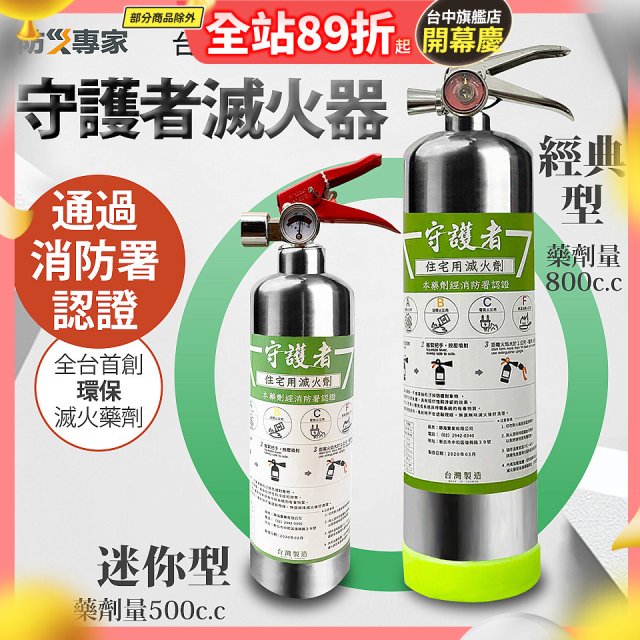 【防災專家】經典守護者滅火器
