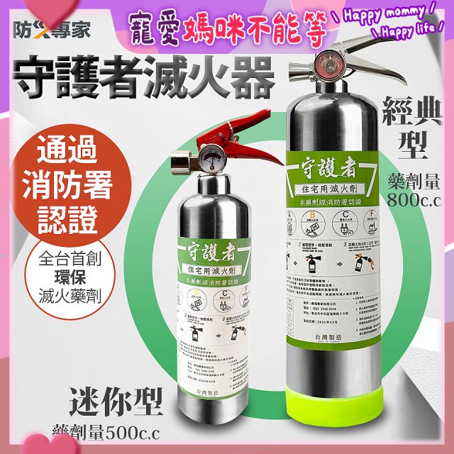 【防災專家】經典守護者滅火器