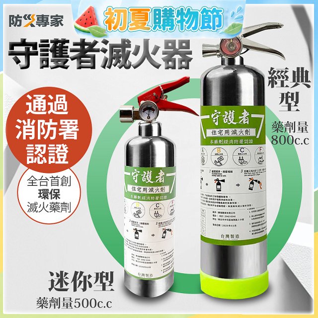 【防災專家】經典守護者滅火器