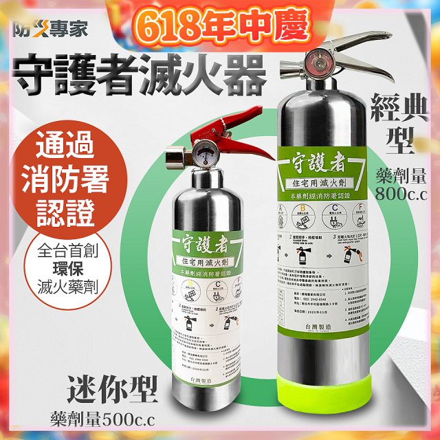 【防災專家】經典守護者滅火器