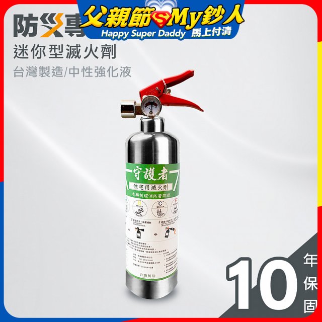 【防災專家】經典守護者滅火器