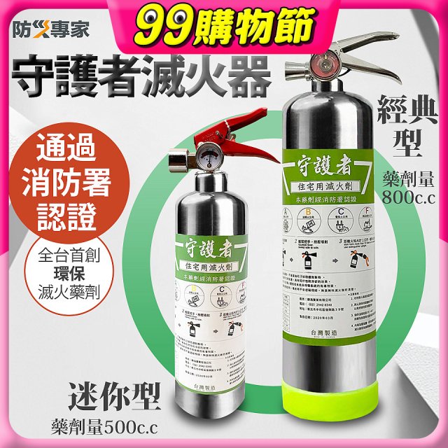 【防災專家】經典守護者滅火器