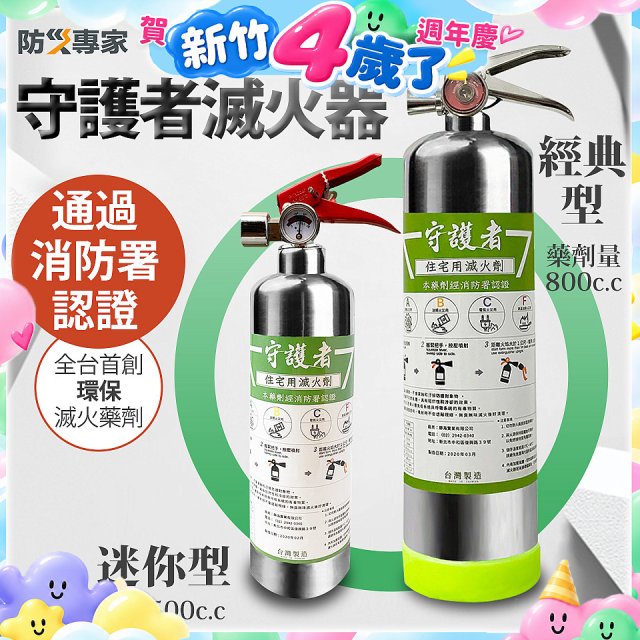 【防災專家】經典守護者滅火器