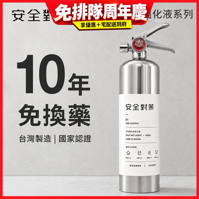 【安全對策】中性強化液滅火劑