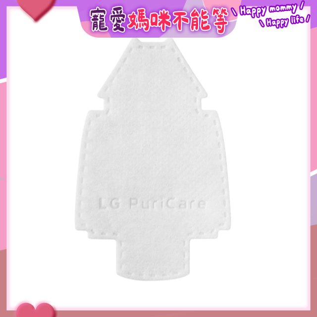 LG PuriCare 口罩型空氣清淨機 替換式襯墊 30片(第二代專用) ADQ75797708