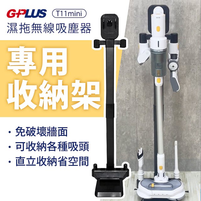 GPLUS T11mini濕拖無線吸塵器收納架