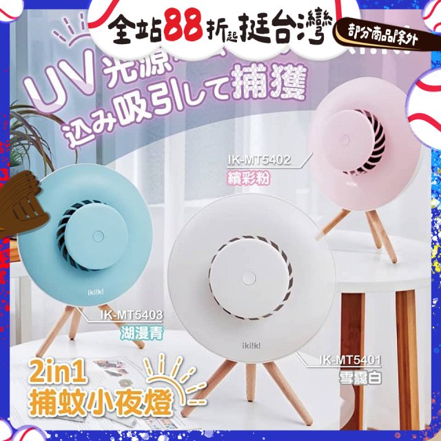 【ikiiki伊崎】2in1捕蚊小夜燈