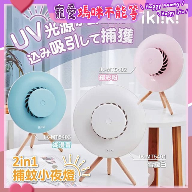 【ikiiki伊崎】2in1捕蚊小夜燈