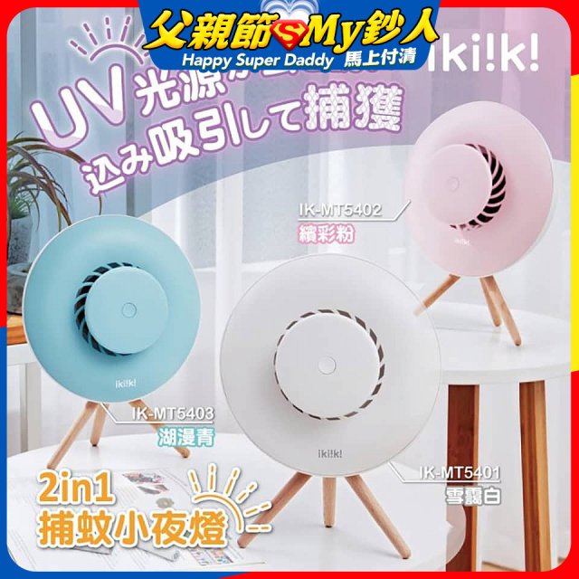 【ikiiki伊崎】2in1捕蚊小夜燈