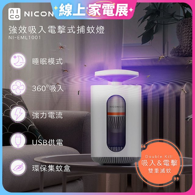 NICONICO 強效吸入電擊式捕蚊燈
