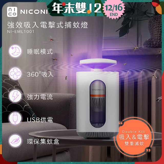 NICONICO 強效吸入電擊式捕蚊燈