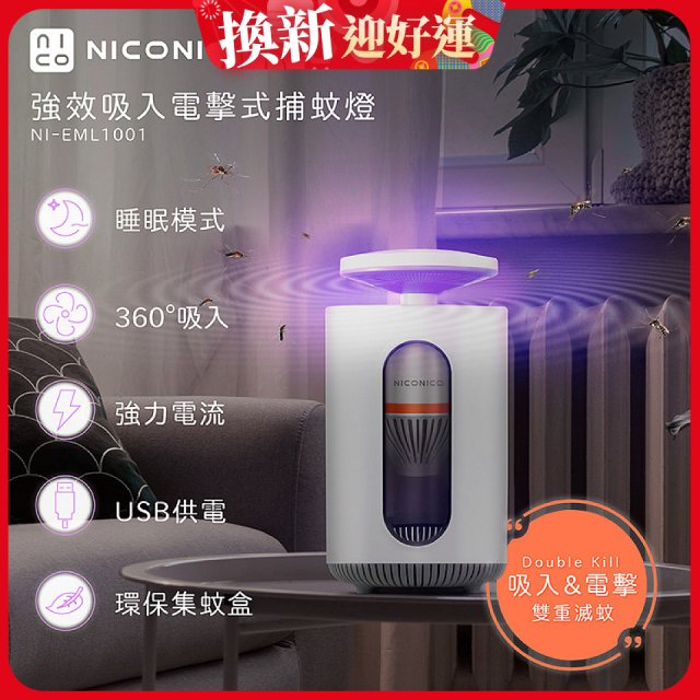 NICONICO 強效吸入電擊式捕蚊燈