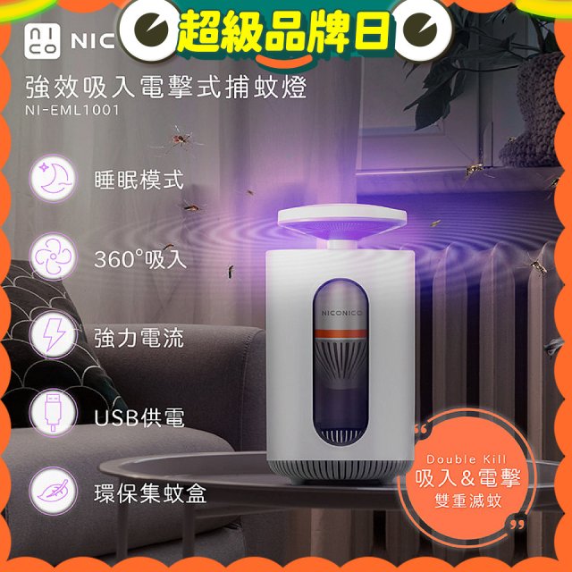 NICONICO 強效吸入電擊式捕蚊燈