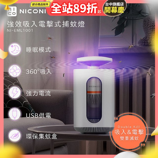 NICONICO 強效吸入電擊式捕蚊燈